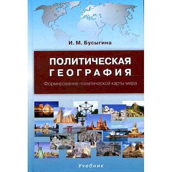 Политическая география. Формирование политической карты мира