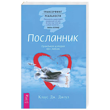Эзотерика. Парапсихология. Тайны, книга Посланник. Правдивая история про любовь купить по скидке