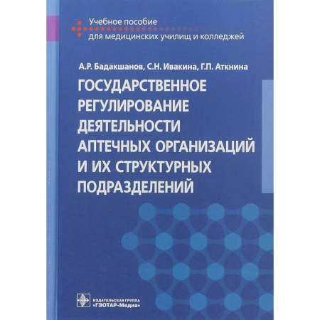 Медицина. Фармакология, книга Государственное регулирование деятельности аптечных организаций и их структурных подразделений купить по скидке