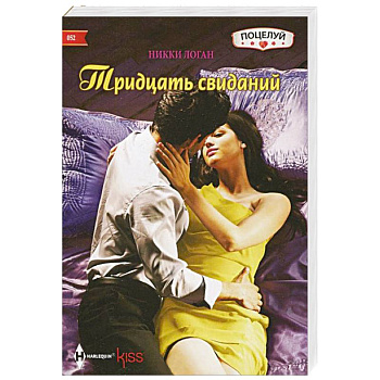 Тридцать свиданий