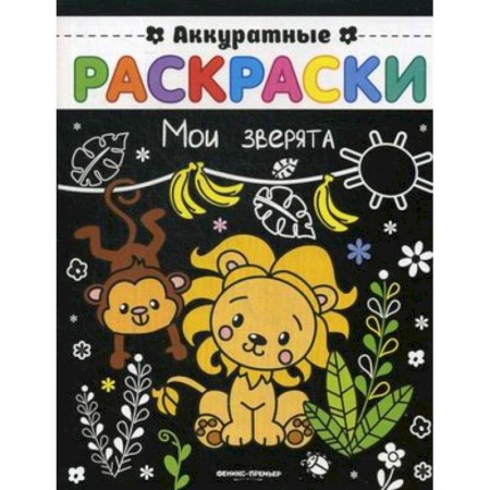 Животные. Птицы. Растения, книга Мои зверята. Книжка-раскраска купить по скидке