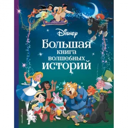 Герои мультфильмов и фильмов, книга Disney. Большая книга волшебных историй купить по скидке
