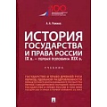 История российского государства и права