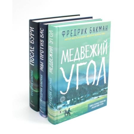 Зарубежная современная проза, книга Медвежий угол. Мы против вас. После бури (комплект из 3-х книг) купить по скидке