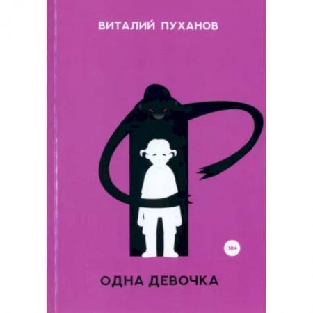 Русская современная проза, книга Одна девочка купить по скидке