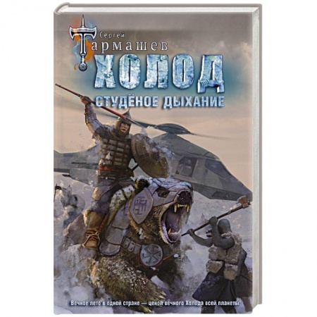 Классическая русская фантастика, книга Холод. Студеное дыхание купить по скидке