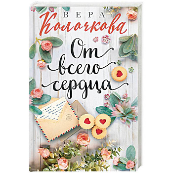 От всего сердца