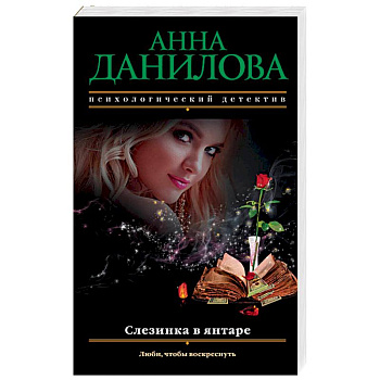 Слезинка в янтаре