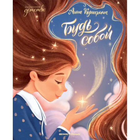 Сказки отечественных писателей, книга Будь собой купить по скидке