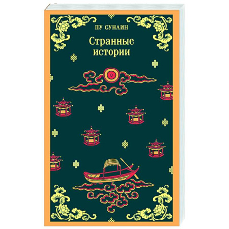 Зарубежная современная проза, книга Странные истории купить по скидке
