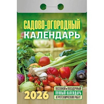 Календарь на 2026 год, настенный отрывной. Садово-огородный (c лунным календарём)