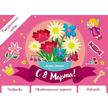 Праздничный набор. С 8 Марта!