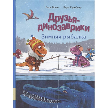 Друзья динозаврики. Зимняя рыбалка: книжка-картинка