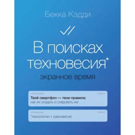 Психология, книга В поисках техновесия. Экранное время купить по скидке