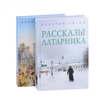 Жития русских святых, жизнеописания церковных деятелей, книга Христианская жизнь: рассказы Валерия Лялина (комплект из 2-х книг) купить по скидке
