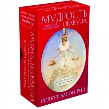 Гадание по картам Таро, книга Мудрость оракула. Карты для предсказаний. 52 карты и руководство в подарочном оформлении купить по скидке