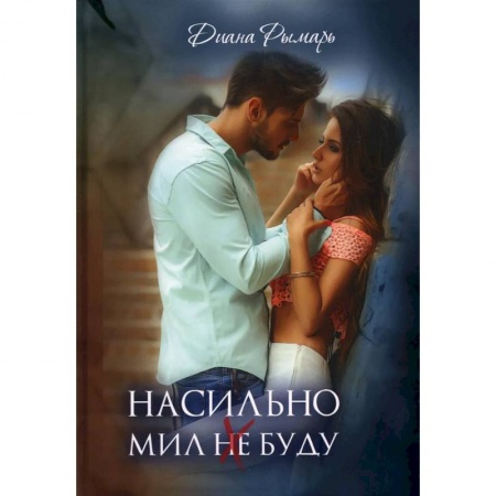 Русская современная проза, книга Насильно мил (не) буду купить по скидке