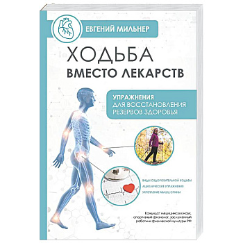 Ходьба вместо лекарств