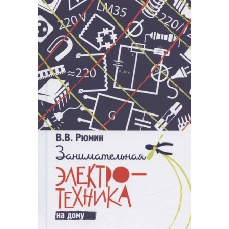 Энергетика. Электротехника, книга Занимательная электротехника на дому купить по скидке