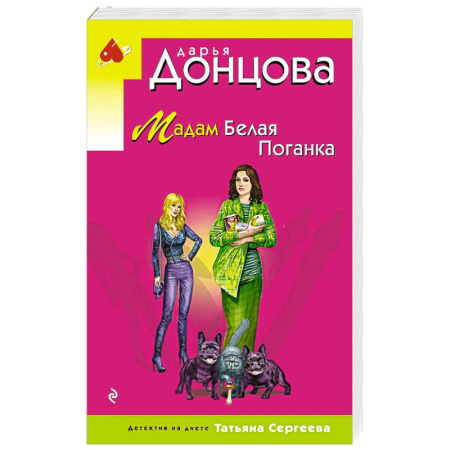 Комедийный, иронический детектив, книга Мадам Белая Поганка купить по скидке