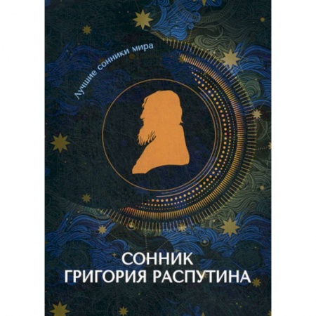Гадания, толкования снов, книга Сонник Григория Распутина купить по скидке