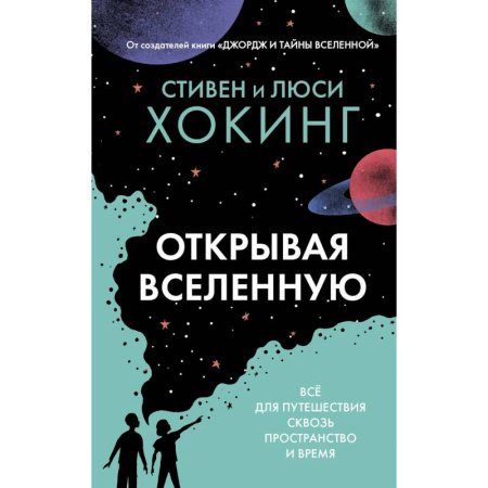 Человек. Земля. Вселенная, книга Открывая вселенную купить по скидке