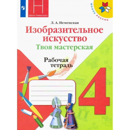 Другие предметы, книга Изобразительное искусство. 4 класс. Твоя мастерская. Рабочая тетрадь. ФГОС купить по скидке