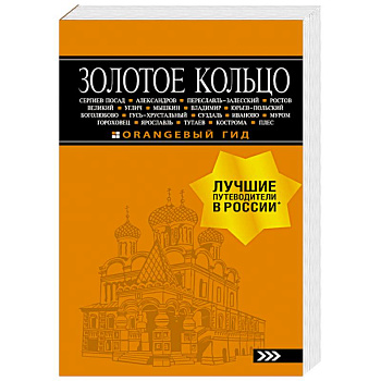 Золотое кольцо: путеводитель