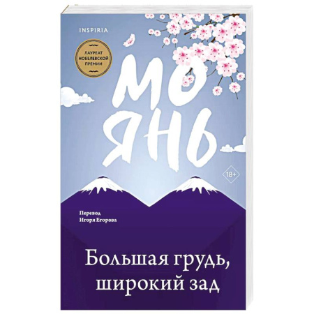 Зарубежная современная проза, книга Большая грудь, широкий зад купить по скидке