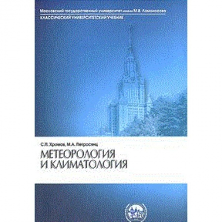 Другие предметы, книга Метеорология и климатология купить по скидке