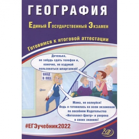 География, книга ЕГЭ-2022 География. Готовимся к итоговой аттестации купить по скидке