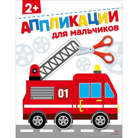 Аппликации и лепка, книга Для мальчиков 2+. АППЛИКАЦИИ купить по скидке