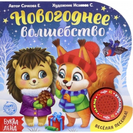 Стихи и загадки для малышей, книга Новогоднее волшебство купить по скидке