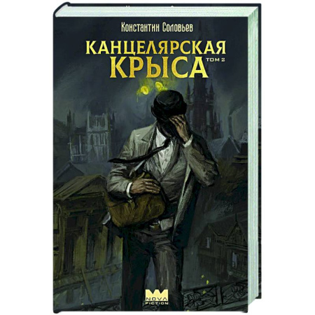 Классическая русская фантастика, книга Канцелярская крыса. Том 2 купить по скидке