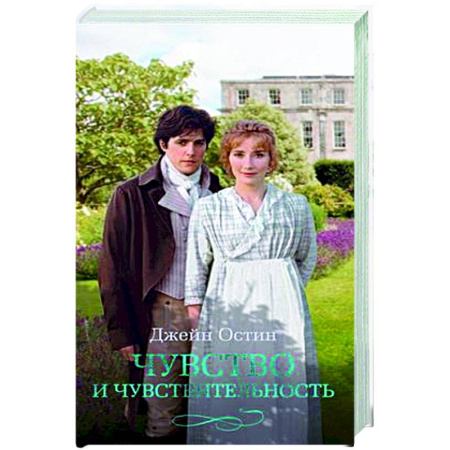 Зарубежная классика, книга Чувство и чувствительность купить по скидке