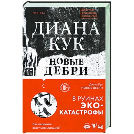 Зарубежная современная проза, книга Новые Дебри купить по скидке