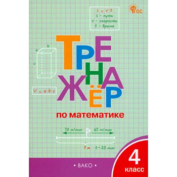 Математика. 4 класс. Тренажёр. ФГОС