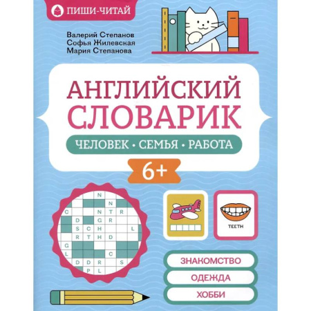 Словари, книга Английский словарик: человек, семья, работа купить по скидке