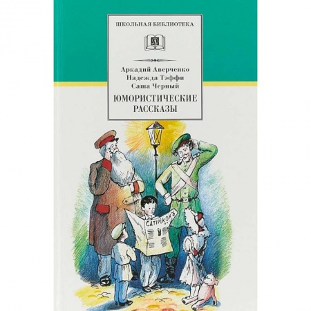 Произведения школьной программы, книга Юмористические рассказы купить по скидке