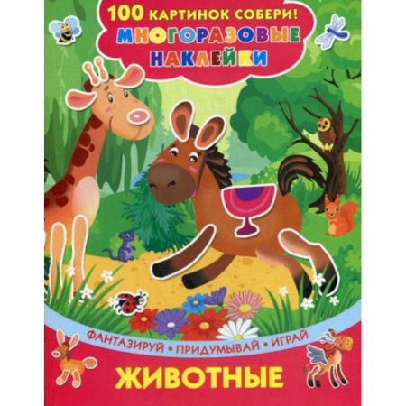 Активные игры дома и на улице, книга Животные купить по скидке