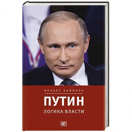 Политика, книга Путин. Логика власти купить по скидке