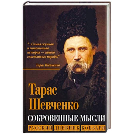 История, книга Сокровенные русские мысли. Русский дневник кобзаря купить по скидке