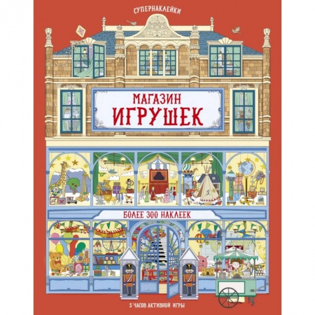 Книжки с наклейками, книга Магазин игрушек купить по скидке