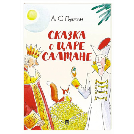 Сказки отечественных писателей, книга Сказка о царе Салтане купить по скидке