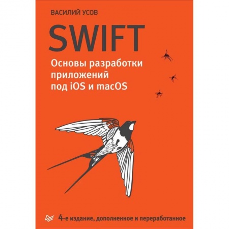 Разработка и проектирование программ. CASE-технологии, книга Swift. Основы разработки приложений под iOS и macOS купить по скидке