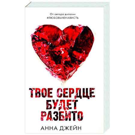Отечественный любовный роман, книга Твое сердце будет разбито купить по скидке