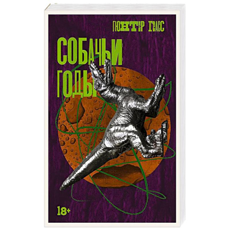 Зарубежная современная проза, книга Собачьи годы купить по скидке