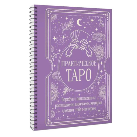 Гадание по картам Таро, книга Практическое Таро. Воркбук с подсказками, раскладами, анкетами, которые сделают тебя мастером купить по скидке