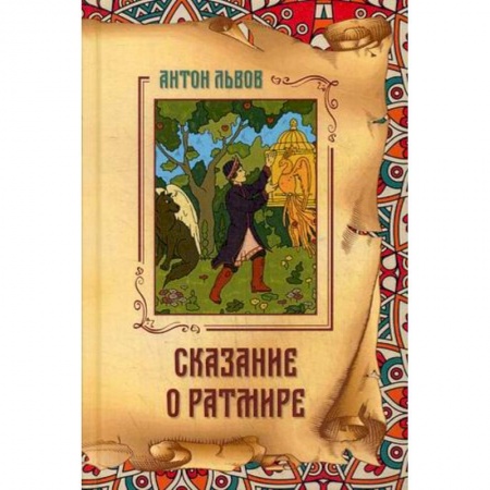 Классическая русская фантастика, книга Сказание о Ратмире купить по скидке