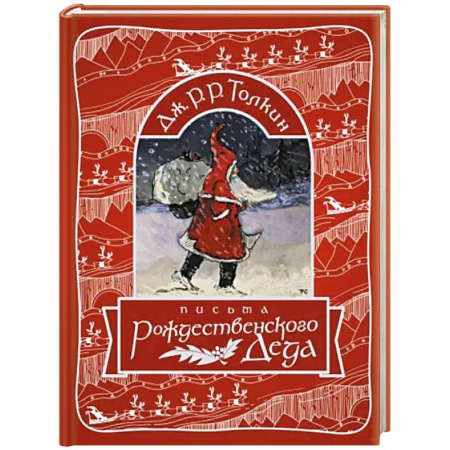 Мистика. Фантастика. Фэнтези, книга Письма Рождественского Деда купить по скидке